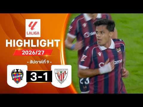 ไฮไลท์ฟุตบอล ลาลีกา 2026/27 สัปดาห์ 6 : เลบันเต พบ แอธ. บิลเบา