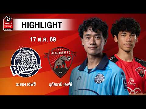[ไฮไลต์] ระยอง เอฟซี พบ อุทัยธานี เอฟซี | ไทยลีก 1