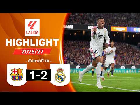 ไฮไลท์ฟุตบอล ลาลีกา 2026/27 สัปดาห์ 10 : บาร์เซโลนา พบ เรอัล มาดริด