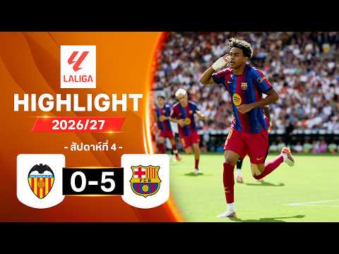 ไฮไลท์ฟุตบอล ลาลีกา 2026/27 สัปดาห์ 4 : บาเลนเซีย พบ บาร์เซโลนา