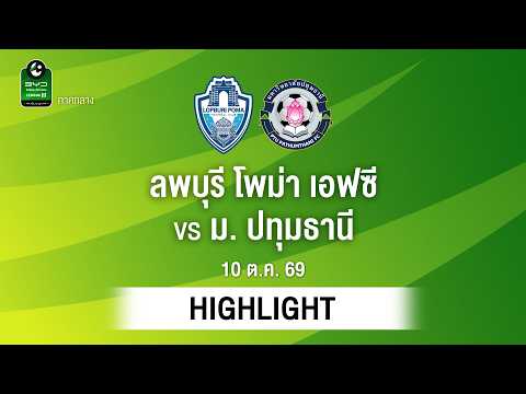 [ไฮไลต์] ลพบุรี โพม่า เอฟซี พบ ม. ปทุมธานี | ไทยลีก 3 ภาคกลาง