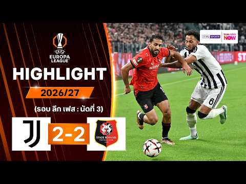 ไฮไลท์ฟุตบอล ยูฟา ยูโรปา ลีก 2026/27 รอบลีกเฟส นัด 3 : ยูเวนตุส พบ แรนส์