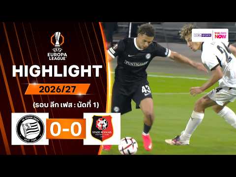 ไฮไลท์ฟุตบอล ยูฟา ยูโรปา ลีก 2026/27 รอบลีกเฟส นัด 1 : สตวร์ม กราซ พบ แรนส์