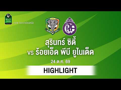 [ไฮไลต์] สุรินทร์ ซิตี้ พบ ร้อยเอ็ด พีบี ยูไนเต็ด | ไทยลีก 3 ภาคอีสาน