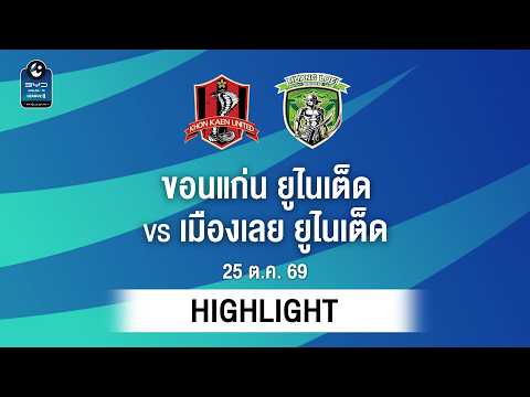 [ไฮไลต์] ขอนแก่น ยูไนเต็ด พบ เมืองเลย ยูไนเต็ด | ไทยลีก 2