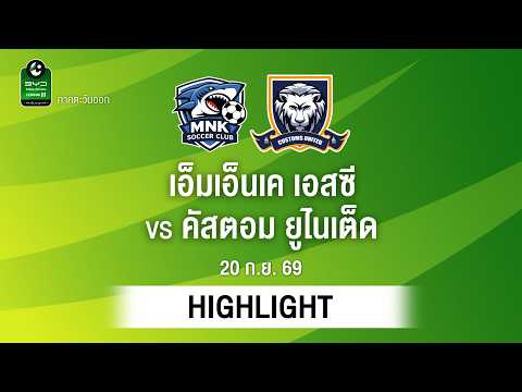 [ไฮไลต์] เอ็มเอ็นเค เอสซี พบ คัสตอม ยูไนเต็ด | ไทยลีก 3 ภาคตะวันออก