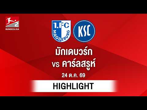[ไฮไลต์] มักเดบวร์ก พบ คาร์ลสรูห์ | บุนเดสลีกา 2