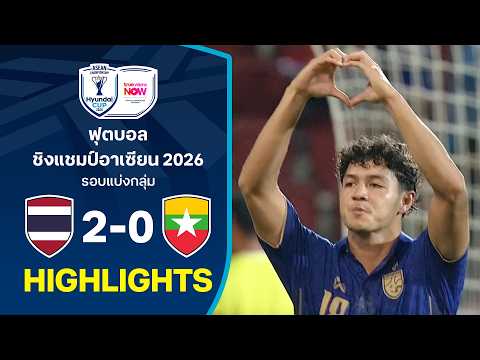 ไฮไลท์ฟุตบอลชิงแชมป์อาเซียน HYUNDAI CUP 2026 : ไทย พบ เมียนมา