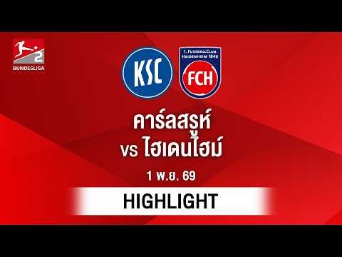 [ไฮไลต์] คาร์ลสรูห์ พบ ไฮเดนไฮม์ | บุนเดสลีกา 2