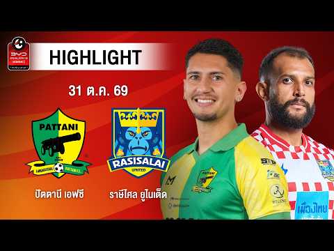 [ไฮไลต์] ปัตตานี เอฟซี พบ ราษีไศล ยูไนเต็ด | ไทยลีก 1