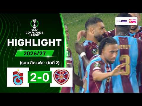ไฮไลท์ฟุตบอล ยูฟา คอนเฟอเรนซ์ ลีก 2026/27 รอบลีกเฟส นัด 2 : แทร็บซอนสปอร์ พบ ฮาร์ทส์