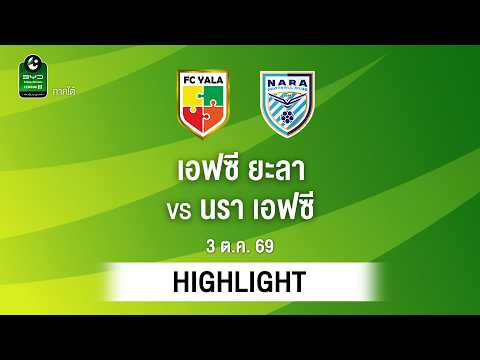 [ไฮไลต์] เอฟซี ยะลา พบ นรา เอฟซี | ไทยลีก 3 ภาคใต้