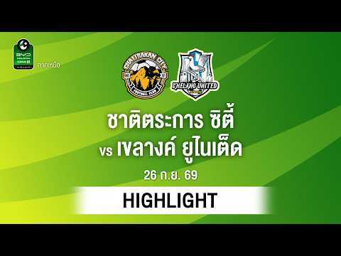 [ไฮไลต์] ชาติตระการ ซิตี้ พบ เขลางค์ ยูไนเต็ด | ไทยลีก 3 ภาคเหนือ