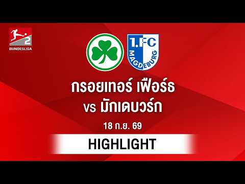 [ไฮไลต์] กรอยเทอร์ เฟือร์ธ พบ มักเดบวร์ก | บุนเดสลีกา 2