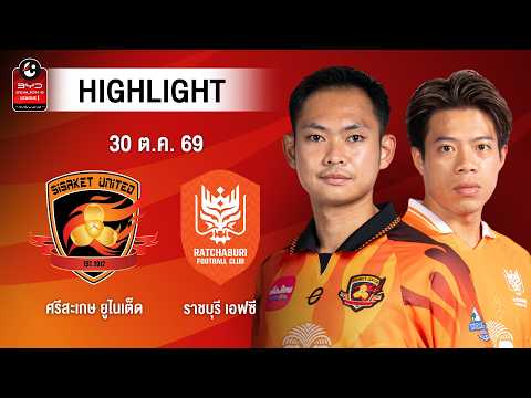 [ไฮไลต์] ศรีสะเกษ ยูไนเต็ด พบ ราชบุรี เอฟซี | ไทยลีก 1