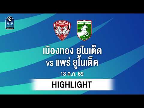 [ไฮไลต์] เมืองทอง ยูไนเต็ด พบ แพร่ ยูไนเต็ด | ไทยลีก 2