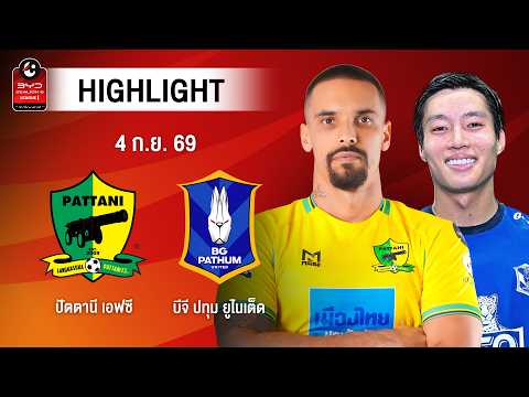 [ไฮไลต์] ปัตตานี เอฟซี พบ บีจี ปทุม ยูไนเต็ด | ไทยลีก 1