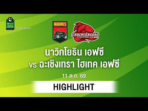 [ไฮไลต์] นาวิกโยธิน เอฟซี พบ ฉะเชิงเทรา ไฮเทค เอฟซี | ไทยลีก 3 ภาคตะวันออก