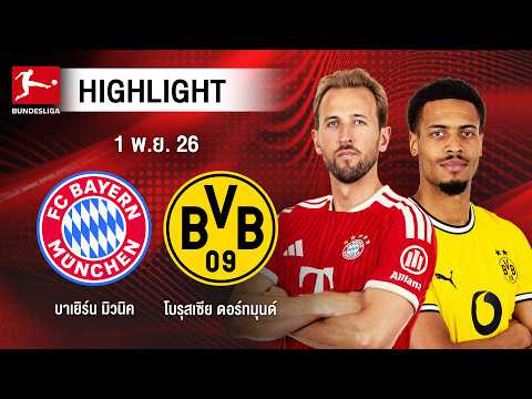[ไฮไลต์] บาเยิร์น มิวนิค พบ โบรุสเซีย ดอร์ทมุนด์ | บุนเดสลีกา