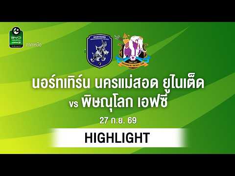 [ไฮไลต์] นอร์ทเทิร์น นครแม่สอด ยูไนเต็ด พบ พิษณุโลก เอฟซี | ไทยลีก 3 ภาคเหนือ