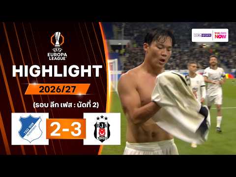 ไฮไลท์ฟุตบอล ยูฟา ยูโรปา ลีก 2026/27 รอบลีกเฟส นัด 2 : ฮอฟเฟนไฮม์ พบ เบซิคตัส