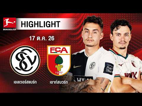 [ไฮไลต์] เอลเวอร์สแบร์ก พบ เอาก์สบวร์ก | บุนเดสลีกา