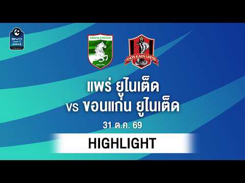 [ไฮไลต์] แพร่ ยูไนเต็ด พบ ขอนแก่น ยูไนเต็ด | ไทยลีก 2