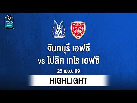 [ไฮไลต์] จันทบุรี เอฟซี พบ โปลิศ เทโร เอฟซี | ไทยลีก 2
