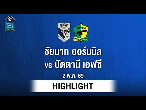[ไฮไลต์] ชัยนาท ฮอร์นบิล พบ ปัตตานี เอฟซี | ไทยลีก 2