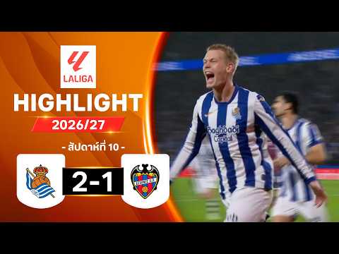 ไฮไลท์ฟุตบอล ลาลีกา 2026/27 สัปดาห์ 10 : เรอัล โซเซียดาด พบ เลบันเต