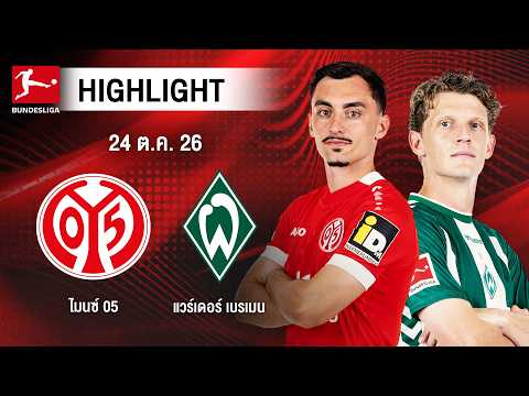 [ไฮไลต์] ไมนซ์ 05 พบ แวร์เดอร์ เบรเมน | บุนเดสลีกา