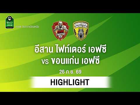 [ไฮไลต์] อีสาน ไฟท์เตอร์ เอฟซี พบ ขอนแก่น เอฟซี | ไทยลีก 3 ภาคอีสาน