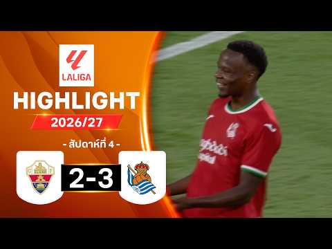 ไฮไลท์ฟุตบอล ลาลีกา 2026/27 สัปดาห์ 4 : เอลเช พบ เรอัล โซเซียดาด