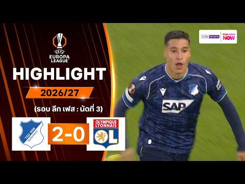 ไฮไลท์ฟุตบอล ยูฟา ยูโรปา ลีก 2026/27 รอบลีกเฟส นัด 3 : ฮอฟเฟนไฮม์ พบ ลียง