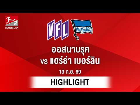 [ไฮไลต์] ออสนาบรุค พบ แฮร์ธา เบอร์ลิน | บุนเดสลีกา 2