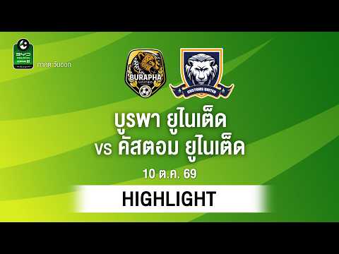 [ไฮไลต์] บูรพา ยูไนเต็ด พบ คัสตอม ยูไนเต็ด | ไทยลีก 3 ภาคตะวันออก
