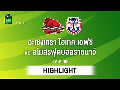 [ไฮไลต์] ฉะเชิงเทรา ไฮเทค เอฟซี พบ สโมสรฟุตบอลราชนาวี | ไทยลีก 3 ภาคตะวันออก