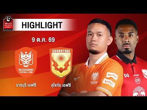 [ไฮไลต์] ราชบุรี เอฟซี พบ สุโขทัย เอฟซี | ไทยลีก 1