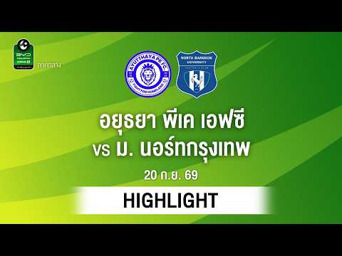 [ไฮไลต์] อยุธยา พีเค เอฟซี พบ ม. นอร์ทกรุงเทพ | ไทยลีก 3 ภาคกลาง