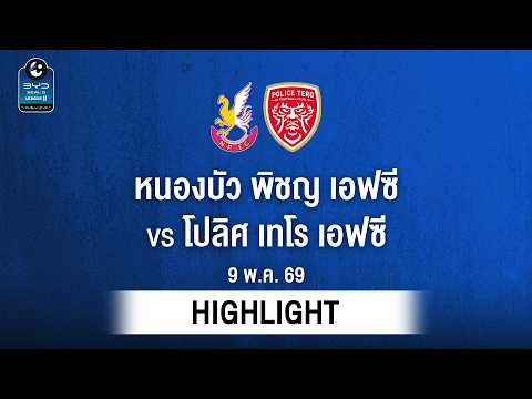 [ไฮไลต์] หนองบัว พิชญ เอฟซี พบ โปลิศ เทโร เอฟซี | ไทยลีก 2