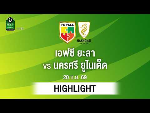 [ไฮไลต์] เอฟซี ยะลา พบ นครศรี ยูไนเต็ด | ไทยลีก 3 ภาคใต้