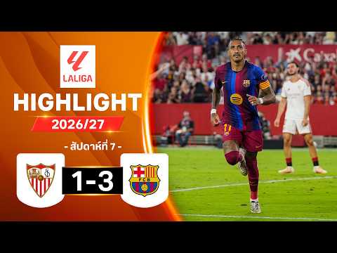 ไฮไลท์ฟุตบอล ลาลีกา 2026/27 สัปดาห์ 7 : เซบียา พบ บาร์เซโลนา
