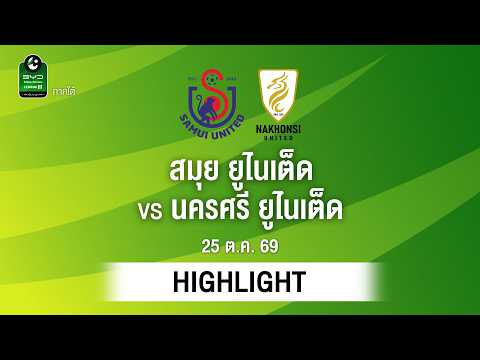 [ไฮไลต์] สมุย ยูไนเต็ด พบ นครศรี ยูไนเต็ด | ไทยลีก 3 ภาคใต้