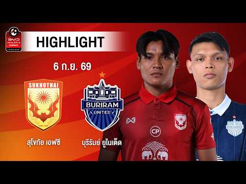 [ไฮไลต์] สุโขทัย เอฟซี พบ บุรีรัมย์ ยูไนเต็ด | ไทยลีก 1
