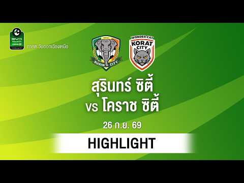 [ไฮไลต์] สุรินทร์ ซิตี้ พบ โคราช ซิตี้ | ไทยลีก 3 ภาคอีสาน