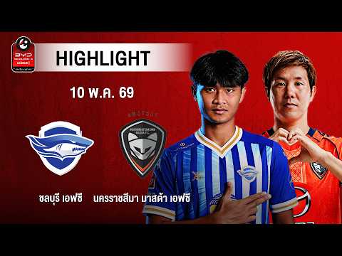 [ไฮไลต์] ชลบุรี เอฟซี พบ นครราชสีมา มาสด้า เอฟซี | ไทยลีก 1