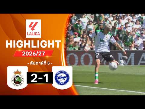 ไฮไลท์ฟุตบอล ลาลีกา 2026/27 สัปดาห์ 5 : ราซิง ซานตานเดร์ พบ อลาเบส