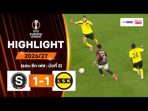 ไฮไลท์ฟุตบอล ยูฟา ยูโรปา ลีก 2026/27 รอบลีกเฟส นัด 2 : สปาร์ตา ปราก พบ ลีลล์สตรอม
