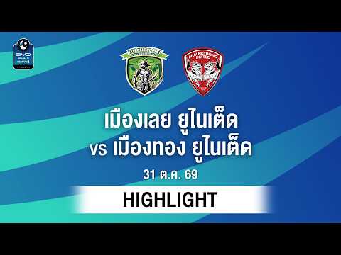 [ไฮไลต์] เมืองเลย ยูไนเต็ด พบ เมืองทอง ยูไนเต็ด | ไทยลีก 2