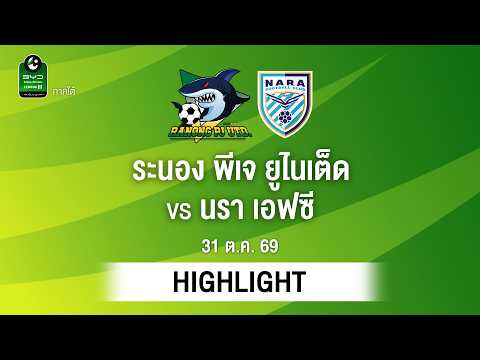 [ไฮไลต์] ระนอง พีเจ ยูไนเต็ด พบ นรา เอฟซี | ไทยลีก 3 ภาคใต้